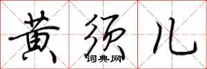 荆霄鹏黄须儿行书怎么写