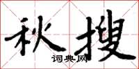 周炳元秋搜楷书怎么写