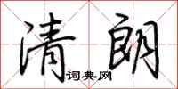 荆霄鹏清朗行书怎么写