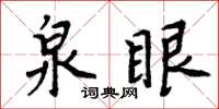 周炳元泉眼楷书怎么写