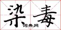 周炳元染毒楷书怎么写