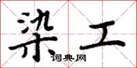周炳元染工楷书怎么写