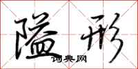 荆霄鹏隘形行书怎么写