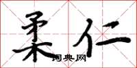 周炳元柔仁楷书怎么写