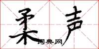 周炳元柔声楷书怎么写