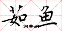 周炳元茹鱼楷书怎么写
