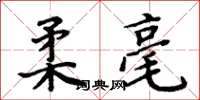 周炳元柔毫楷书怎么写