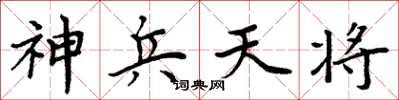 周炳元神兵天将楷书怎么写