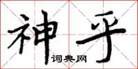 周炳元神乎楷书怎么写