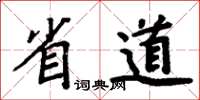 周炳元省道楷书怎么写