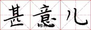 周炳元甚意儿楷书怎么写