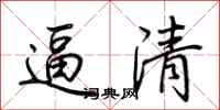 荆霄鹏逼清行书怎么写