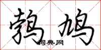 荆霄鹏鹁鸠行书怎么写