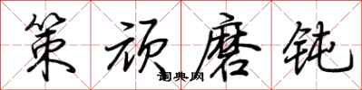荆霄鹏策顽磨钝行书怎么写