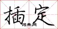 荆霄鹏插定行书怎么写