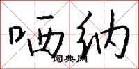钱沛云哂纳行书怎么写