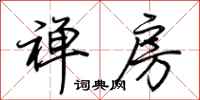 荆霄鹏禅房行书怎么写