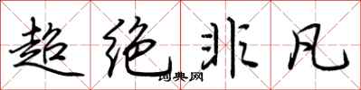荆霄鹏超绝非凡行书怎么写