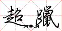 荆霄鹏超躐行书怎么写