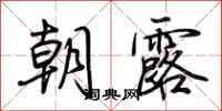 荆霄鹏朝露行书怎么写
