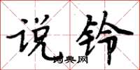 周炳元说铃楷书怎么写