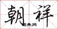 荆霄鹏朝祥行书怎么写