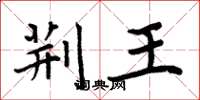 周炳元荆王楷书怎么写