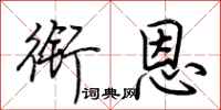 荆霄鹏衔恩行书怎么写