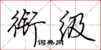 荆霄鹏衔级行书怎么写