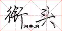 荆霄鹏衔头行书怎么写