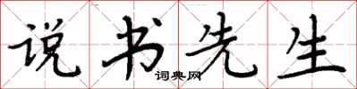 周炳元说书先生楷书怎么写