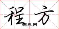 荆霄鹏程方行书怎么写