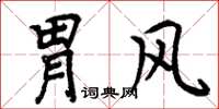周炳元胃风楷书怎么写