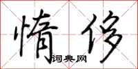 荆霄鹏惰侈行书怎么写