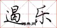 荆霄鹏遏乐行书怎么写