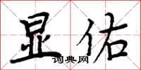 周炳元显佑楷书怎么写