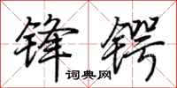 荆霄鹏锋锷行书怎么写
