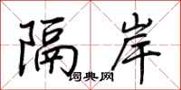 荆霄鹏隔岸行书怎么写
