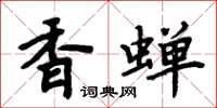 周炳元香蝉楷书怎么写