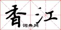 周炳元香江楷书怎么写