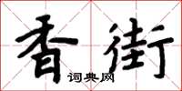 周炳元香街楷书怎么写