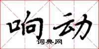 周炳元响动楷书怎么写