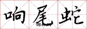 周炳元响尾蛇楷书怎么写