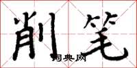 周炳元削笔楷书怎么写