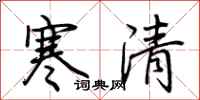 荆霄鹏寒清行书怎么写