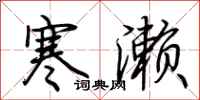 荆霄鹏寒濑行书怎么写