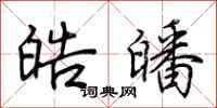 荆霄鹏皓皤行书怎么写