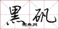 荆霄鹏黑矾行书怎么写