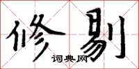 周炳元修剔楷书怎么写