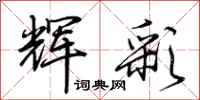 荆霄鹏辉彩行书怎么写